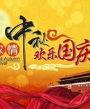 寶索企業(yè)-濃情中秋月，齊賀國慶日！