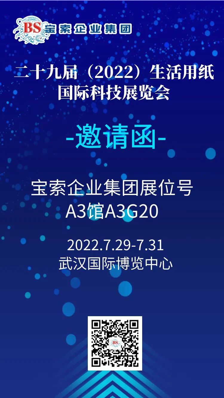 薈聚風(fēng)范，相約武漢。【寶索企業(yè)集團(tuán)】誠邀您的蒞臨！