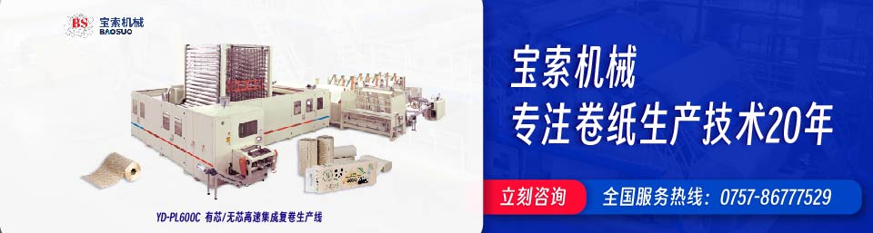 寶索機(jī)械20年衛(wèi)生紙生產(chǎn)線專(zhuān)家